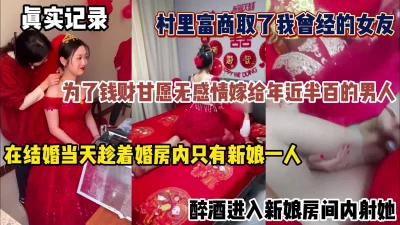 真实记录！在她结婚当天壮着酒胆进她婚房内射她（简阶有惊喜）