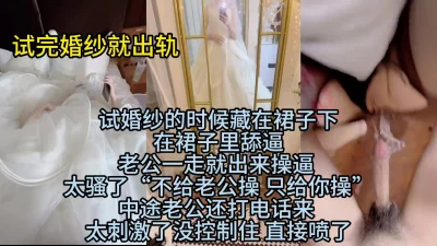 穿着婚纱操逼被老公电话查岗 当然要喷水啦~<