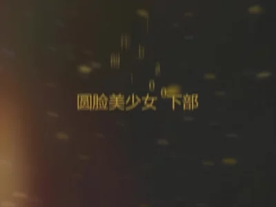 [原创] 百人斩第二十部 下 完整版