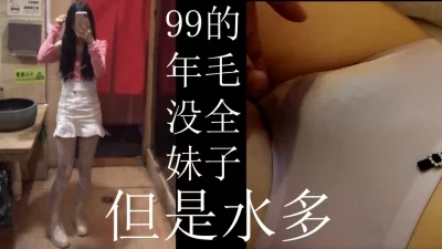 99年女友，毛还没长全呢，