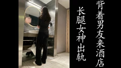 长腿女神出轨！背着男友来酒店挨操！（真实良家，勿比较！）