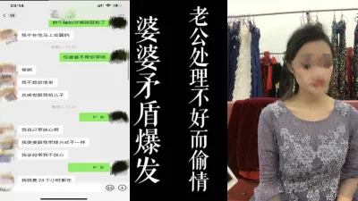 [原创]婆媳矛盾爆发而偷情（续）！！废物老公也处理不好产后抑郁的媳妇！