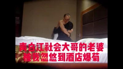 青白江社会大哥的老婆长期没有被老公操，被我忽悠到酒店爆了菊