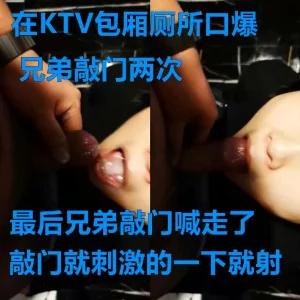 刚约到的妹子带去唱歌拉厕所口爆，兄弟在门外羡慕嫉妒恨敲门