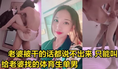 给老婆找的体育生单男，单男太猛老婆第一次体验被人抱着操