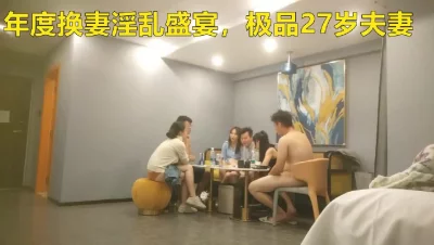 今夜3对夫妻，极品27岁夫妻，颜值超高，情色小游戏中纷纷裸体