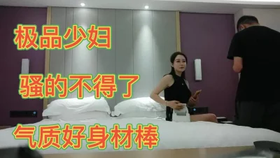 少妇骚的不得了有气质身材棒操她骚逼脸上居然有潮红