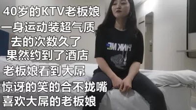 （下面看她的私人联系方式和完整版）40岁的气质KTV老板娘，超美