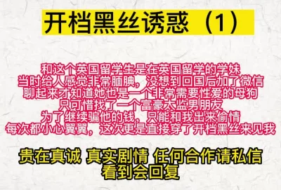 必看！直接穿开裆黑丝和我开房的留学生