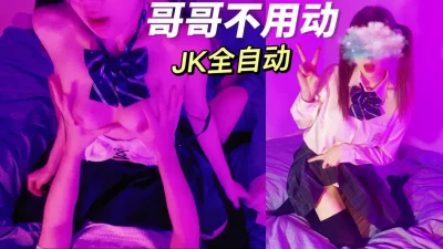 鸡教练-19岁JK第二期女上全自动小马达