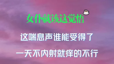 “老板，今天还满意吗”，女仆又被满满的内射了