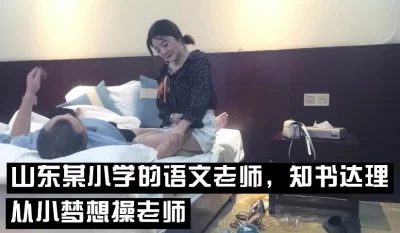 （下面看此语文老师的联系方式和她的全集完整版）山东某学校的语文老师