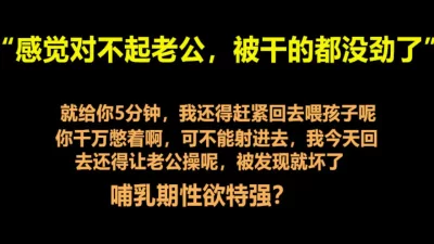 “只给你五分钟，赶紧艹完还得回家喂孩子呢”