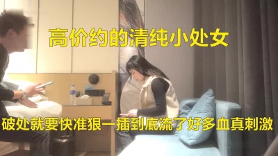 清纯小处女，沙发上吃奶子床上舔逼湿了直接干