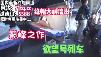 欲望号列车，最真实体验国内牛人带老婆勾引【看简介同城免费约炮】