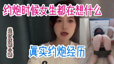 约炮的女生在想什么呢？什么情况下会去约炮【看简介同城免费约炮】