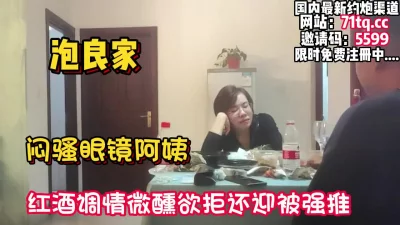 泡良家！闷骚眼镜阿姨，欲拒还迎被半推半就拿下【看简介同城免费约炮】