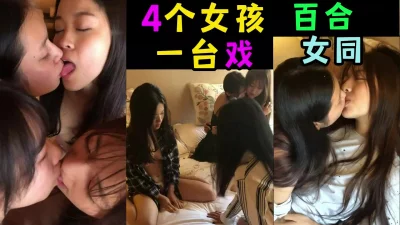 【同性】百合女同4个女孩一台戏