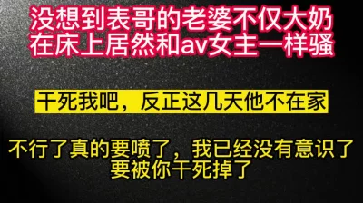 往死里干我！你表哥这几天出差就我们两个