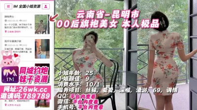 云南省-昆明市00后旗袍美女本人极品