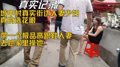 我老公不在家，来我家里吧（城中村人妻共18部已上传下面免费看她全集）