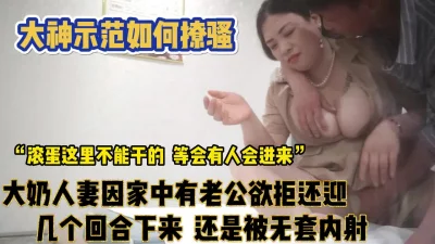 大神示范如何聊骚！大奶人妻欲拒还迎假正经【完整版89分钟已上传下面】