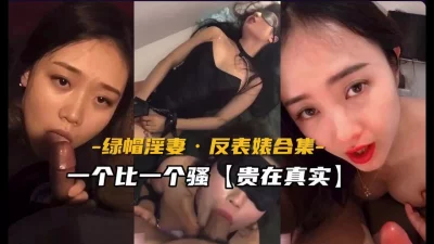 绿帽淫妻，反差婊合集贵在真实（完整版看间芥）