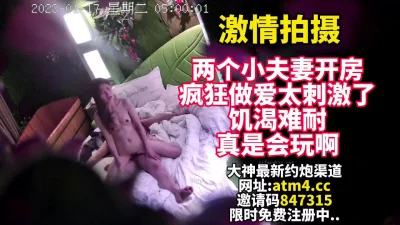 激情拍摄小夫妻干柴烈火疯狂做爱【完整版26分钟已上传下面简阶】