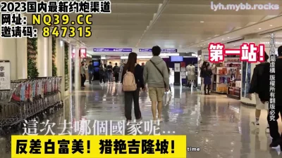 白富美的旅行！猎艳吉隆坡！【女主可以约，看下面的简阶】