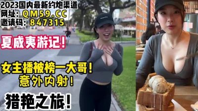 猎艳之旅！大奶女主播千里送逼！【女主可以约，看下面的简阶】