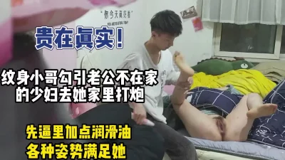 贵在真实！小哥去少妇家里偷情各种满足【这个女的可以约，看下面的简阶】