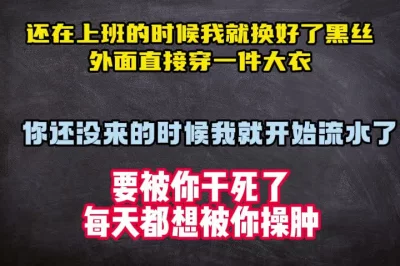 还在上班的时候就换好了黑丝，外面披了一件大衣