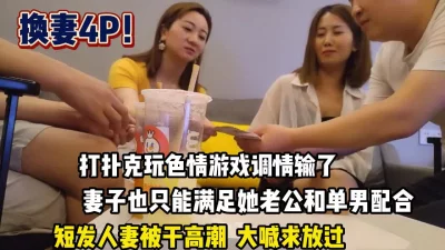 真实换妻！短发人妻满足绿帽男变态要求【这个女的可以约，看下面的简阶】