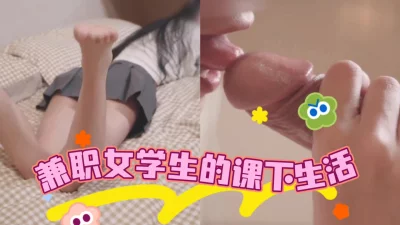 女学生下课后的兼职秘密生活棒男人们用舌尖和身体释放滚烫的精液~（看简