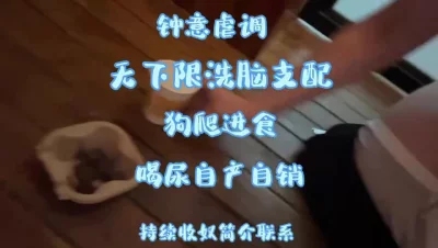 钟意~大奶母狗洗脑调教狗爬进食