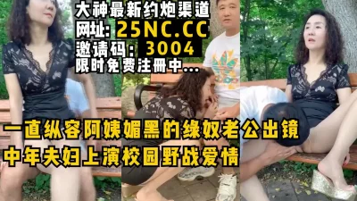 中年夫妇废物老公和骚妻上演校园野战爱情！女主看禁止内容可约！