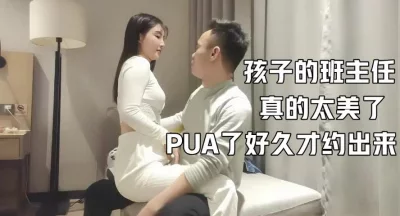 糖衣炮弹勾搭孩子的班主任【这个女的绝对可以约，看下面的简阶】