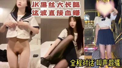 jk黑丝可真的是太顶了（女主简-介平台约的，更多探花视频看下面