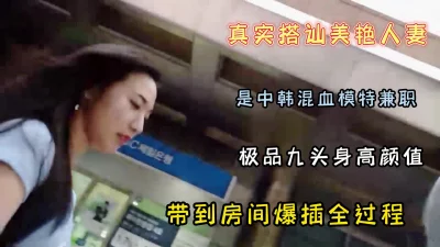 真实搭讪模特美艳人妻全过程九头身高颜值【新款科技约炮神器到货看简阶】