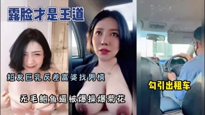 巨乳富婆勾引司机找男模被操屁眼内射太刺激【新款科技约炮神器到货看简阶