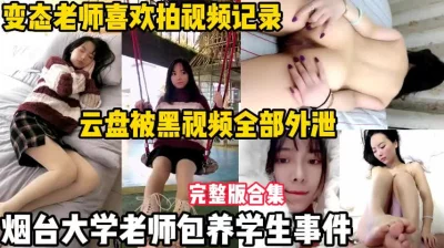 疯传！烟台大学老师包养学生事件【陌陌探探过时了，用下面简阶的】