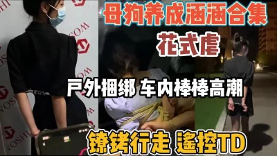 母狗养成记涵涵合集！户外捆绑花式调教到高潮【“约炮强行拿下”看简阶】