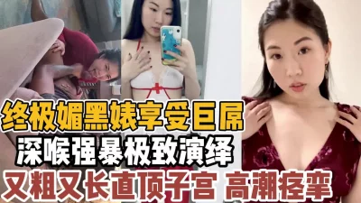 “遭老罪喽”媚黑婊享受巨屌直顶子宫高潮跌起【“约炮强行拿下”看简阶】