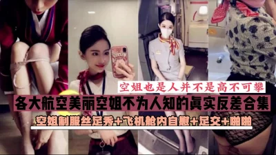 各大航空美丽空姐不为人知的真实反差合集（完整版150分看下面简阶）