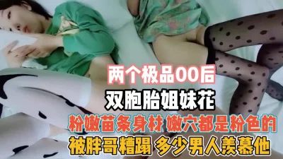 00后双胞胎姐妹花！小穴粉嫩轮流排插真羡慕这哥们『狠货高科技看简阶』