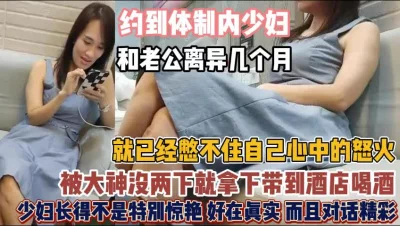 美少妇离异几个月！喝酒聊天勾起欲火没几下就湿了『狠货高科技看简阶』