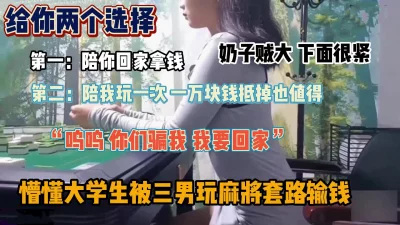 “要么陪我玩一次赌债一笔勾销”套路巨乳良家『新科技约炮神器到货看简阶