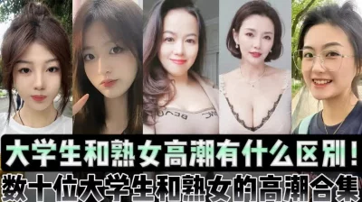 大学生和熟女阿姨高潮有什么区别！【陌陌探探过时了，用下面简阶的】