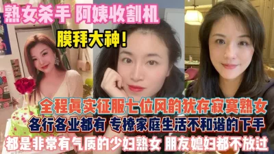 征服七位寂寞熟女！专挑家庭不和谐的朋友老婆下手『狠货高科技看简阶』