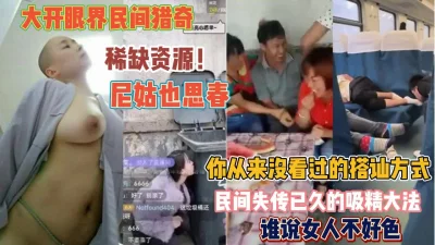 大开眼界民间猎奇！谁说女人不好色尼姑也思春真精彩『狠货高科技看简阶』